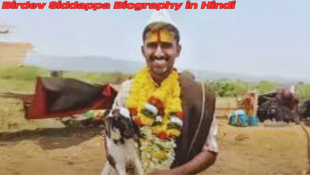 Birdev Siddappa Biography in Hindi: भेड़ चराने वाले चरवाहे से UPSC टॉपर तक की प्रेरणादायक जीवनी 2 Birdev Siddappa Biography in Hindi 1